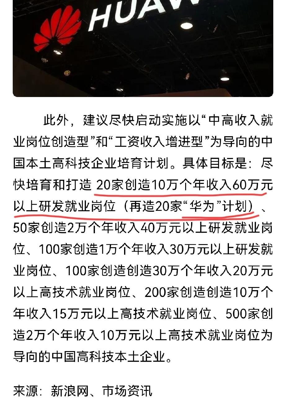 太难了！中国几乎找不到第二个华为？

据消息称，打造20家“华为”计划。

目的