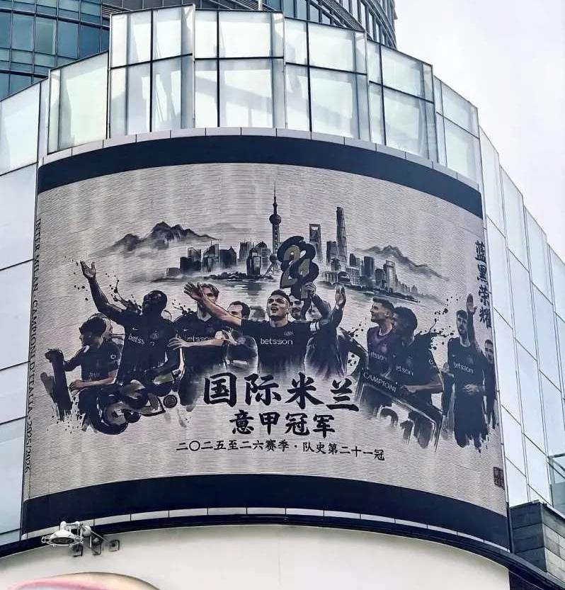 排面拉满，内拉投放大屏庆祝国际米兰第21个意甲联赛冠军！这是上海市内拉和杭州市内