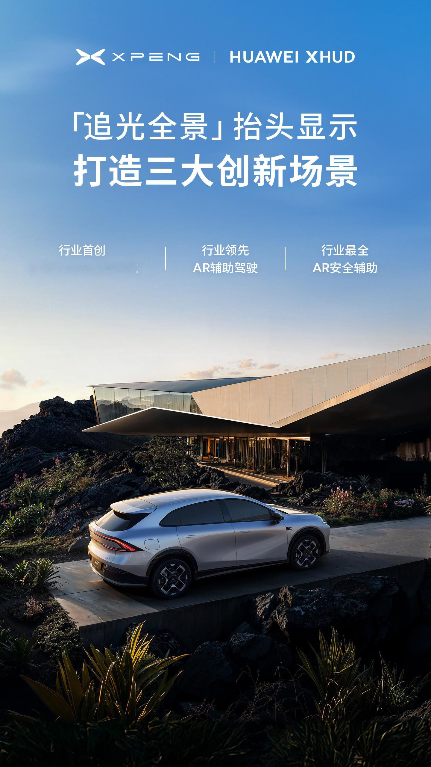 大后天就能去广州见到小鹏全新车型G7了，这次小鹏G7全球首发小鹏华为联合研发AR