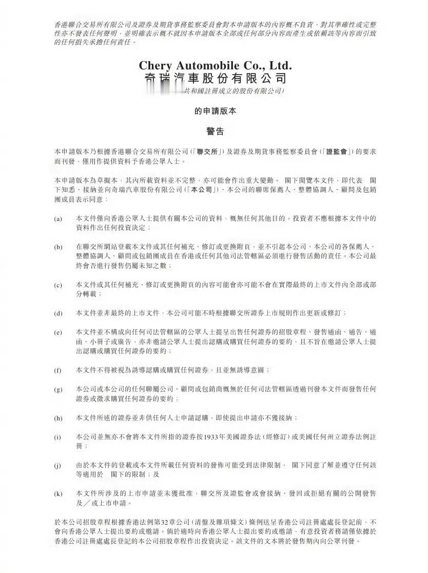 奇瑞汽车向港交所递交IPO申请 作为国内最后一批未上市的传统车企，奇瑞赴港IPO