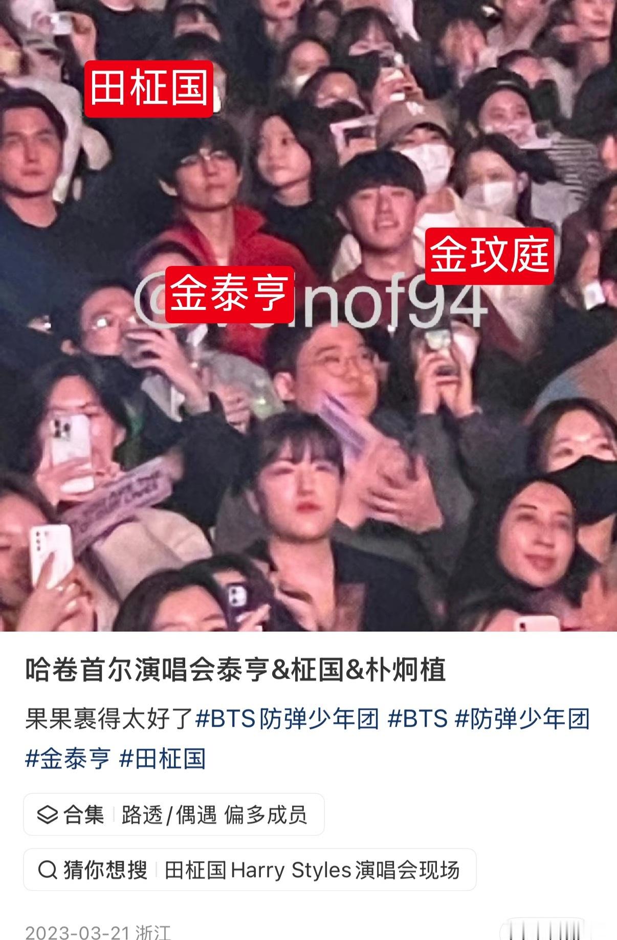 网友考古 原来早在2023 年田柾国和金玟庭就一起去看过演唱会了 怪不得金泰亨和