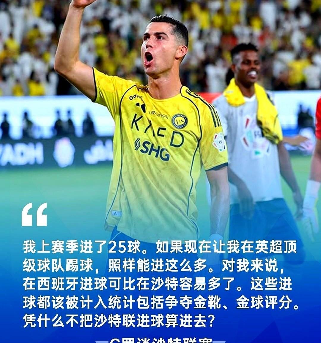 C罗放话：回英超，一年25球。
没人信，但没人敢笑。
38岁，跑动少了四成，冲刺