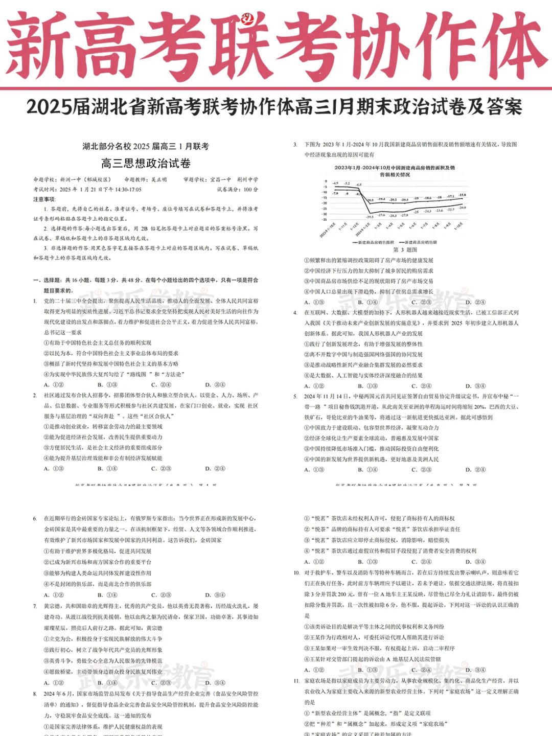 【湖北省新高考协作体】政治试卷及答案