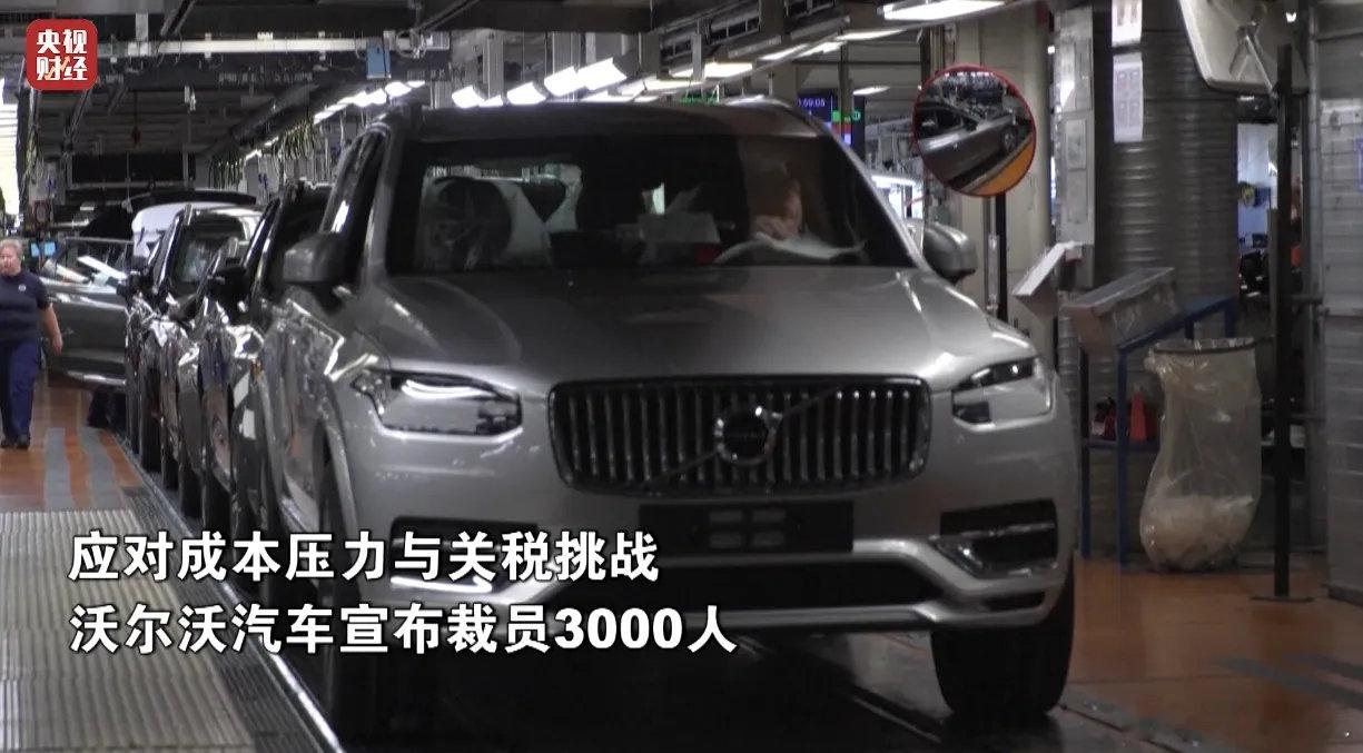 沃尔沃汽车宣布裁员3000人 瑞典汽车制造商沃尔沃汽车周一表示，公司目前正面临成