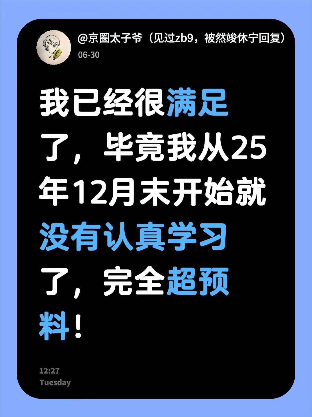 嗯对已经很久没学了，我中考前晚还在玩手机。我已经很满足了，毕竟我从25年12月末