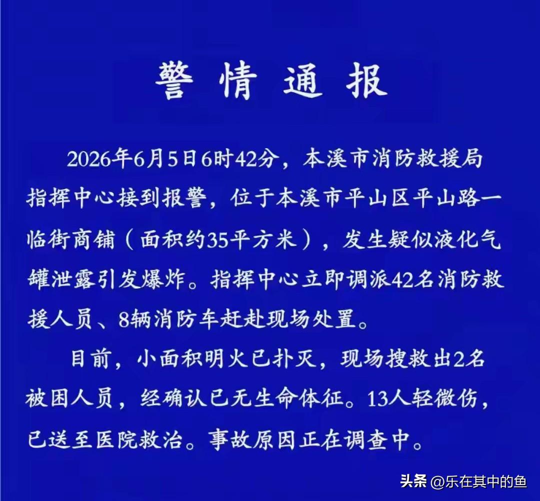 出通报了，辽宁本溪临街商铺爆炸，致2死13伤，原因是疑似液化气罐泄露。

根据网