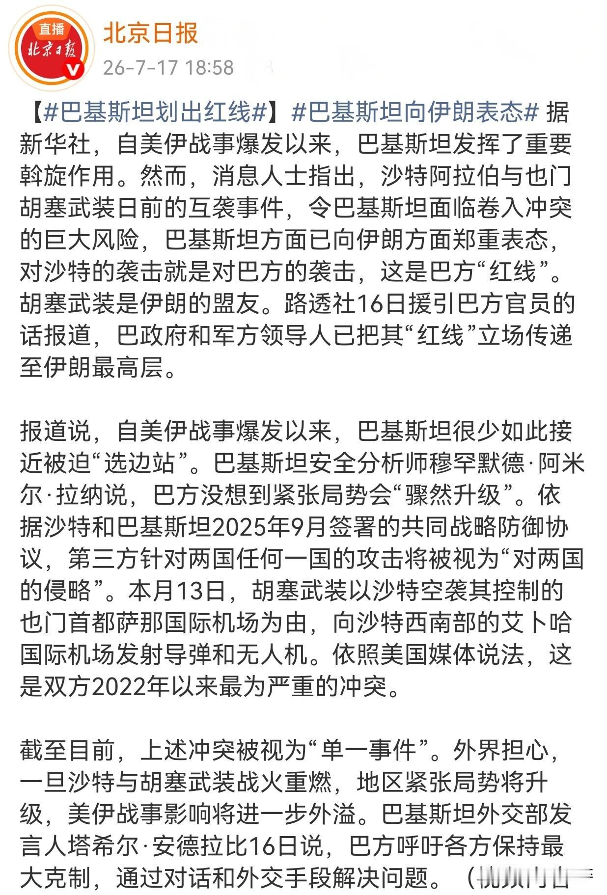 巴基斯坦对伊朗 划出红线！任何针对沙特阿拉伯的袭击都将被视为对巴基斯坦的攻击。 