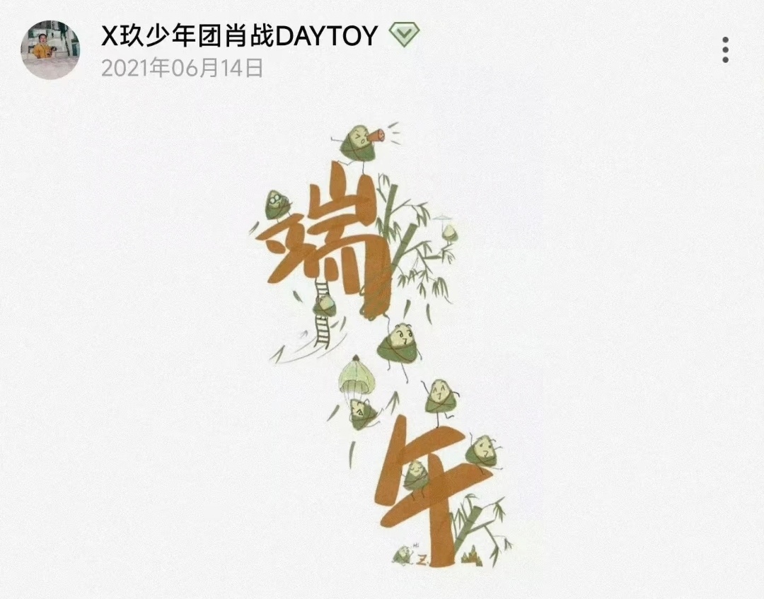 端午安康～闺蜜今年什么时候发博呀˶╹ꇴ╹˶！