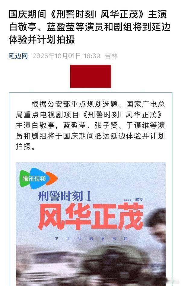 刑警时刻快开机了，在吉林延吉，不是哈尔滨 ​​​