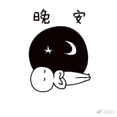 晚安玛卡巴卡，圆满的一天结束了，期待新的一天开始！！！ 