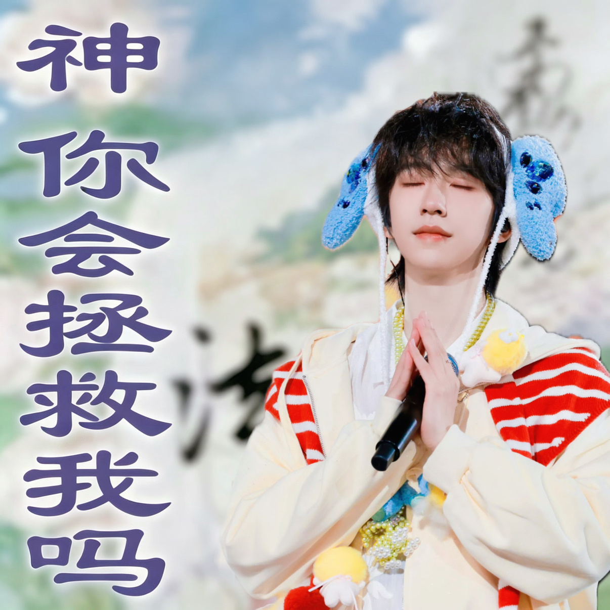 贺峻霖  你一直在拯救我🙏🏻 
