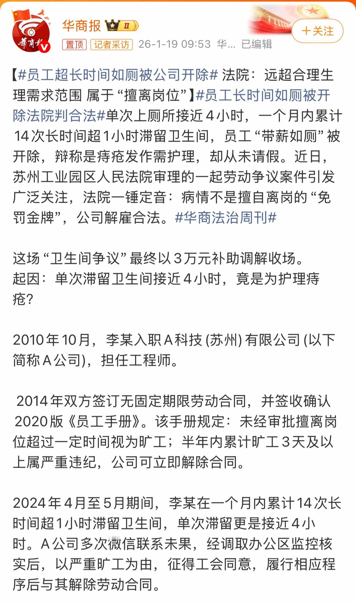 这确实有点太长了…..法院判得还是挺中肯的。员工超长时间如厕被公司开除