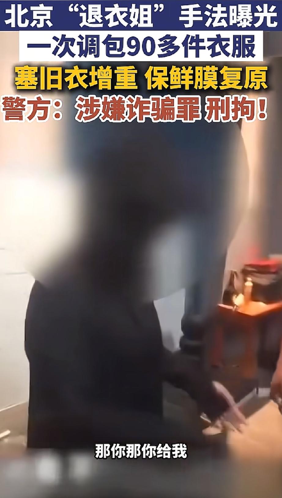 “退衣姐”被刑拘，细节披露。
“退衣姐”这事真是让人惊掉下巴。北京28岁的化妆师