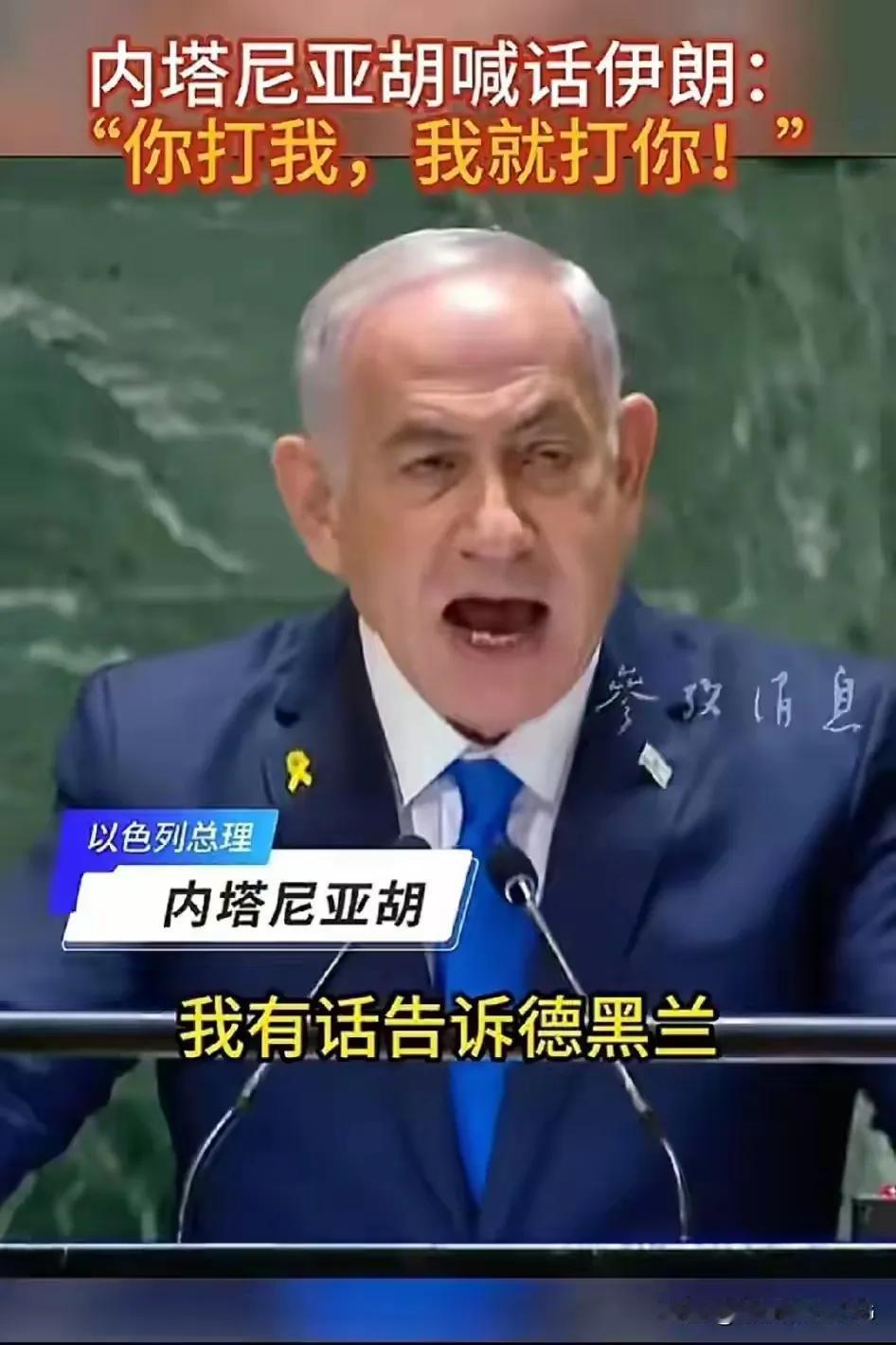 内塔尼亚胡及其领导的以色列在联大会议上的发言显得极为激进，直接对整个中东发出威胁