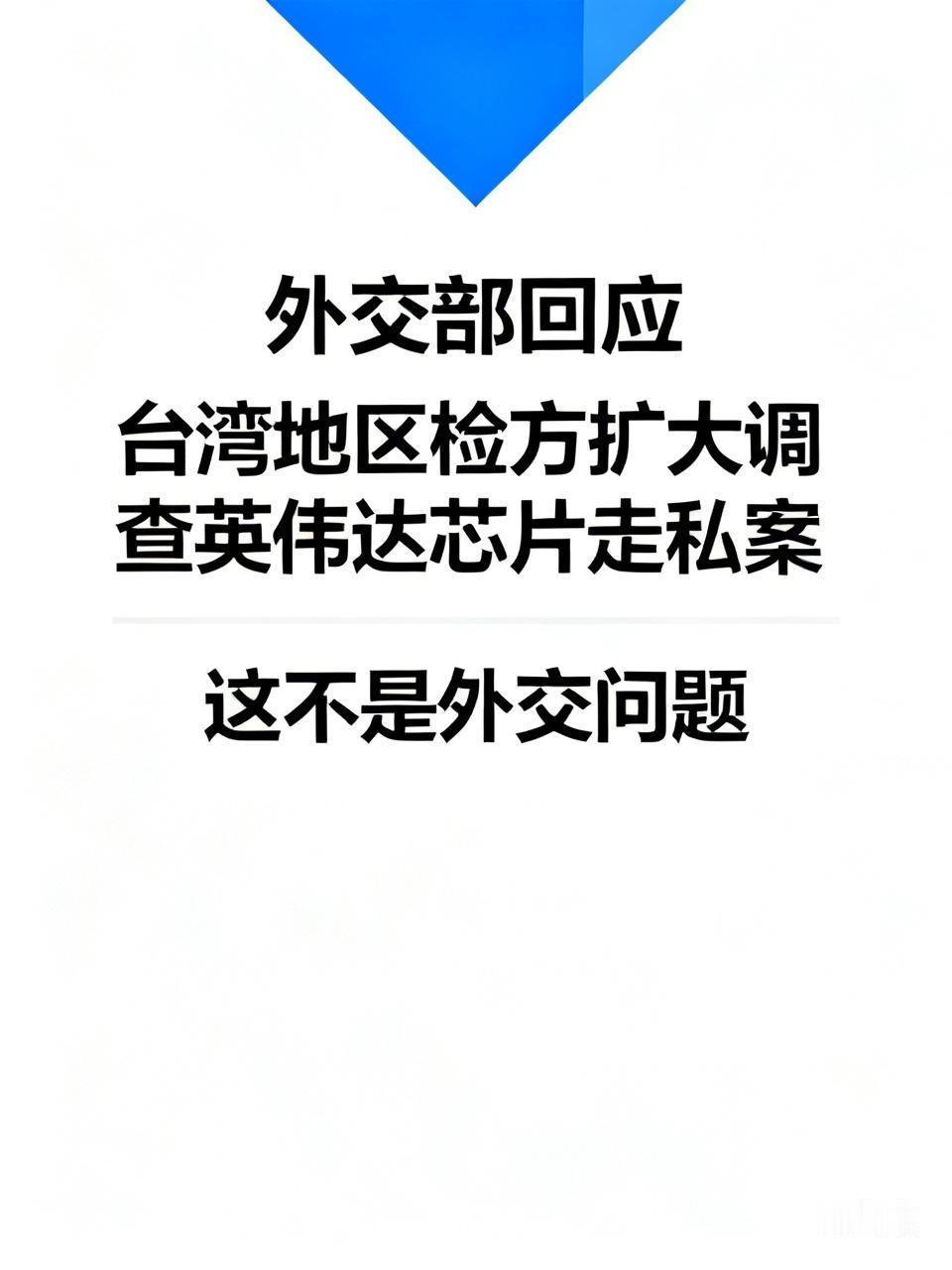 外媒称台湾地区检方扩大调查涉嫌向中国大陆走私英伟达芯片一案，已羁押两名美国公司员