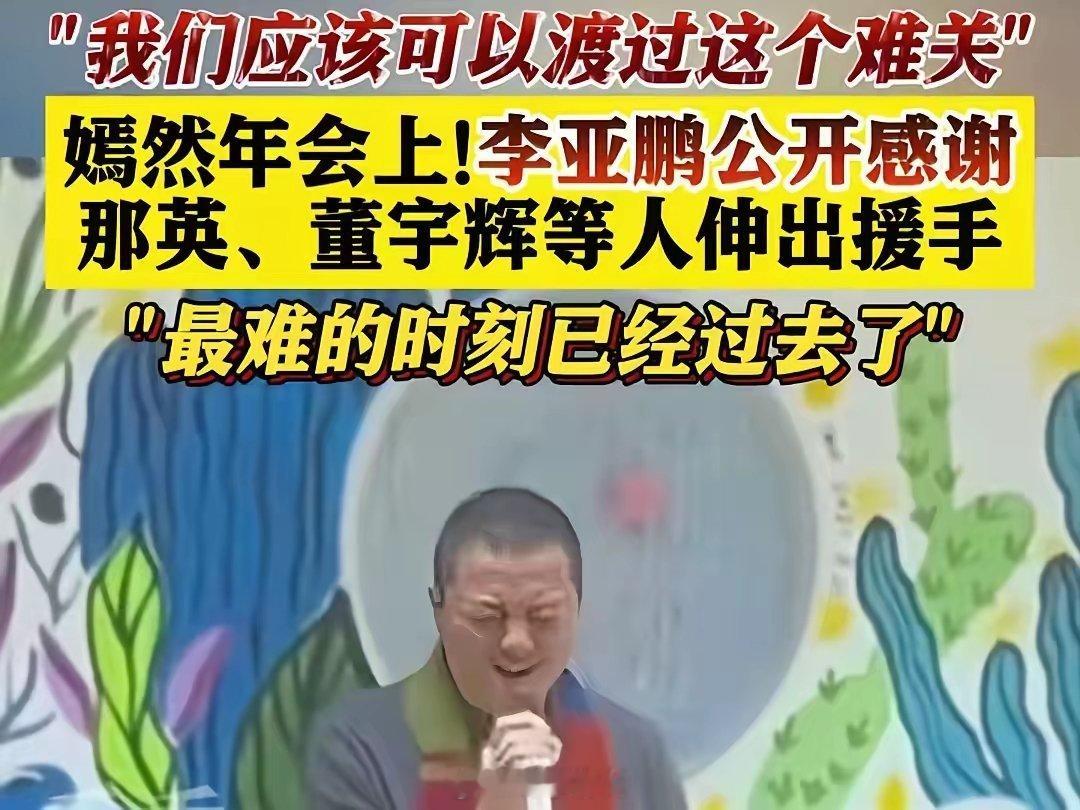 李亚鹏再次为董宇辉发声并表示感谢。他说他跟董宇辉并不认识，但是董老师确实第一时间