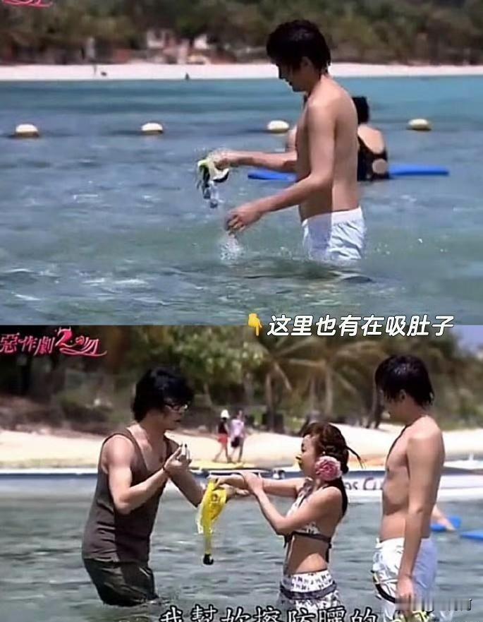 以前的偶像剧男主几乎没什么身材焦虑，郑元畅却在镜头前才会下意识吸气收腹，真是暴露