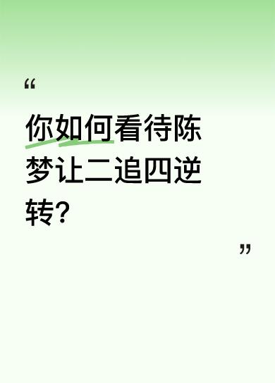 你如何看待陈梦让二追四逆转？