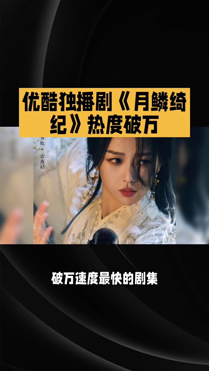 空降开播五十二小时，热度破万。这部古装奇幻剧为何刷新优酷记录？四月三日，优酷独播