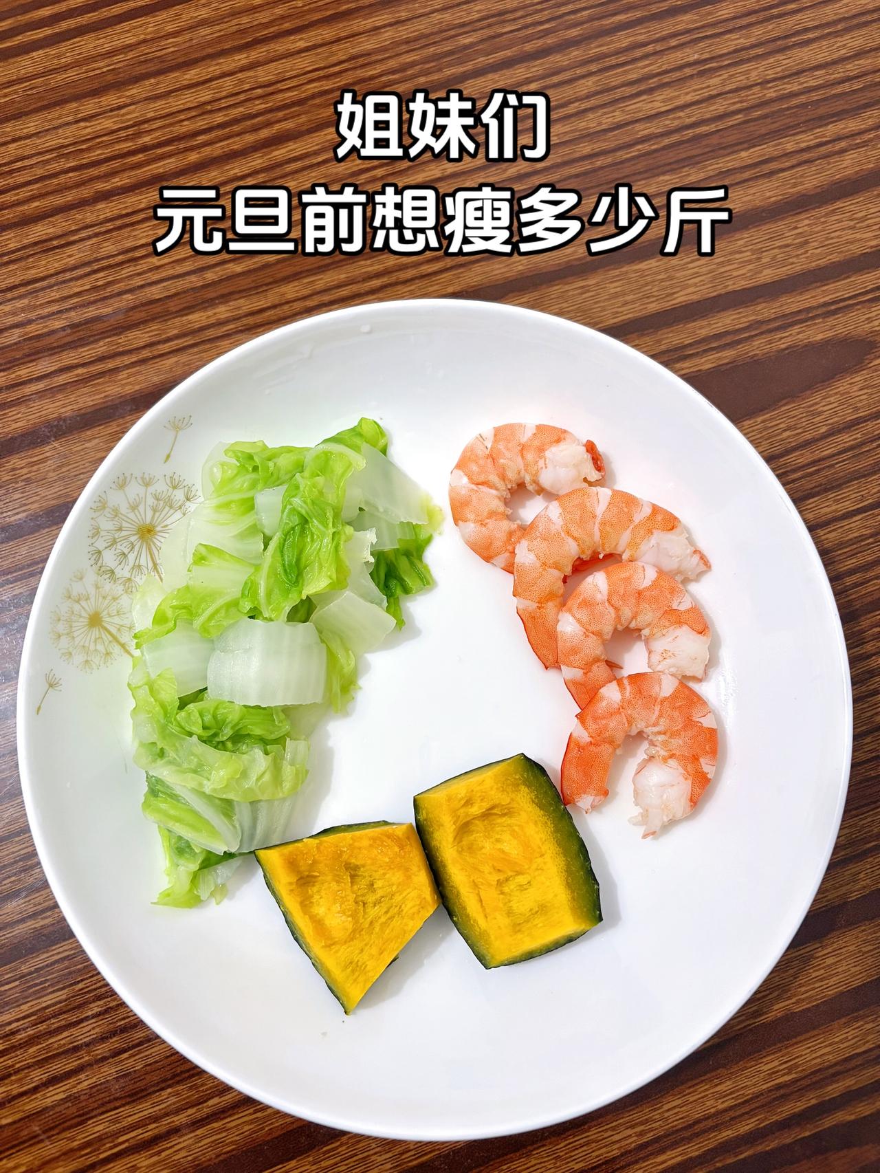 泪水打湿我的减脂餐，发誓瘦到103斤，加油
今日减脂晚餐：南瓜+虾+青菜