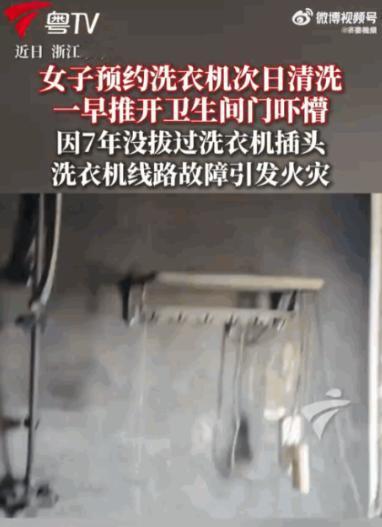 悲剧还是发生了！浙江永康，一女子晚间顺手把脏衣服塞进洗衣机，预约好次日清晨自动清