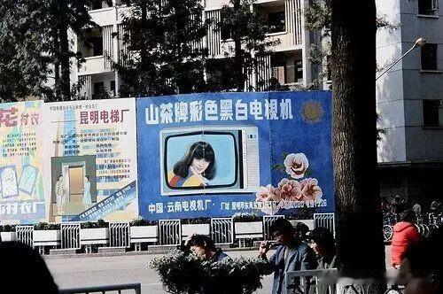 上世纪80年代，云南的“五朵金花”——山茶牌电视机、春花牌自行车、兰花牌冰箱、白