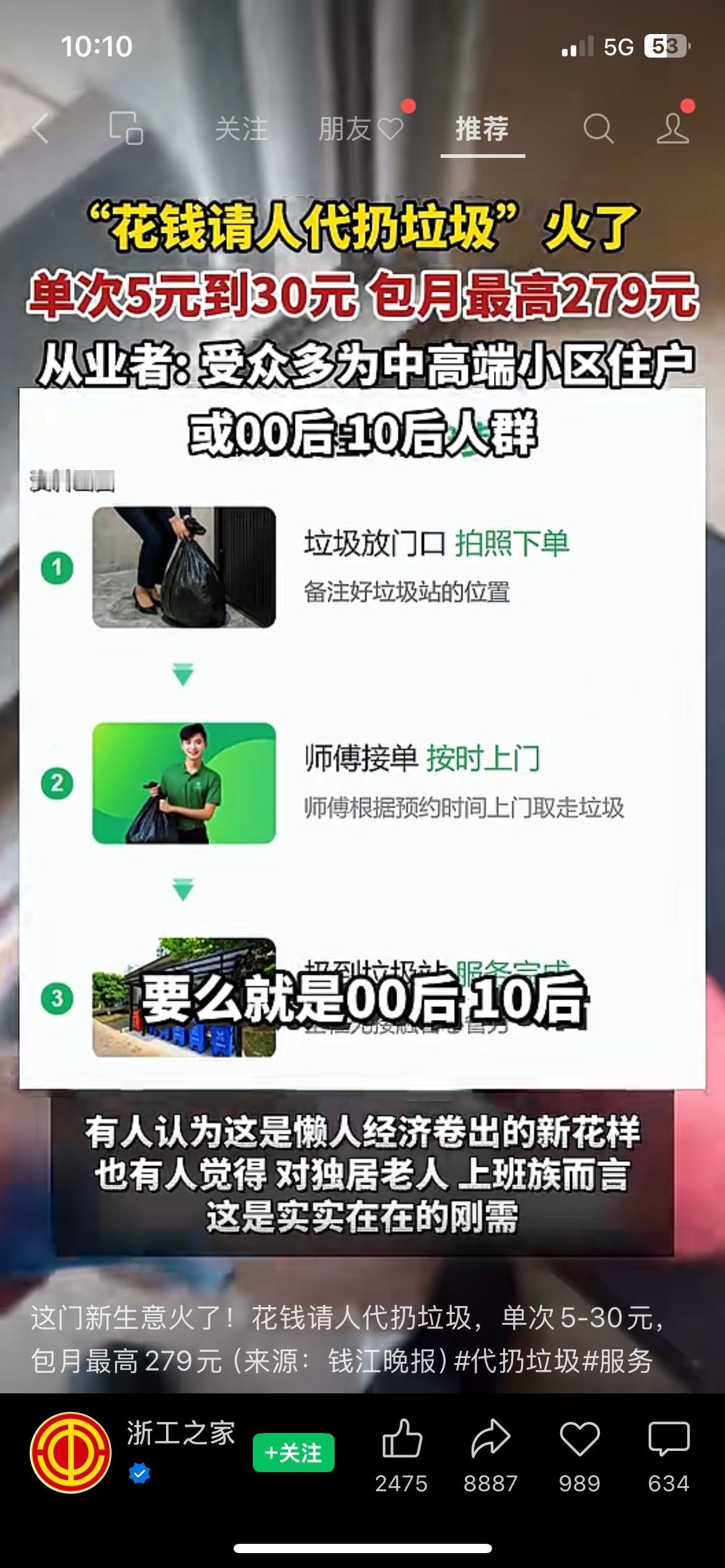 代扔垃圾服务走红，单次5‑30元包月最高279元
代扔垃圾新业态悄然走红，单次收