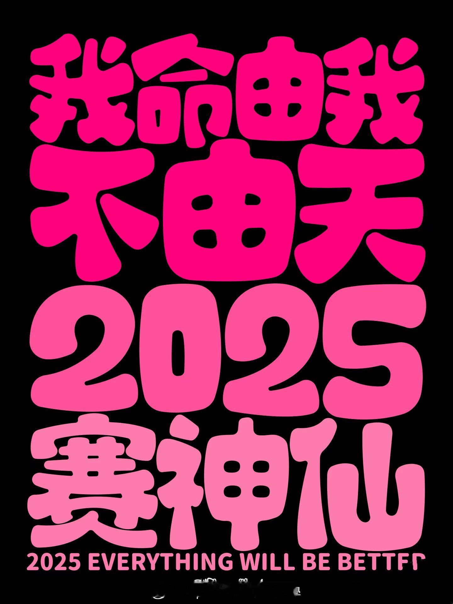 🧨 ᑋᵉᑊᑊᵒ ᵕ̈ ²⁰²⁵🧨坚持热爱，奔赴下一场山海，祝我们年复一年，年