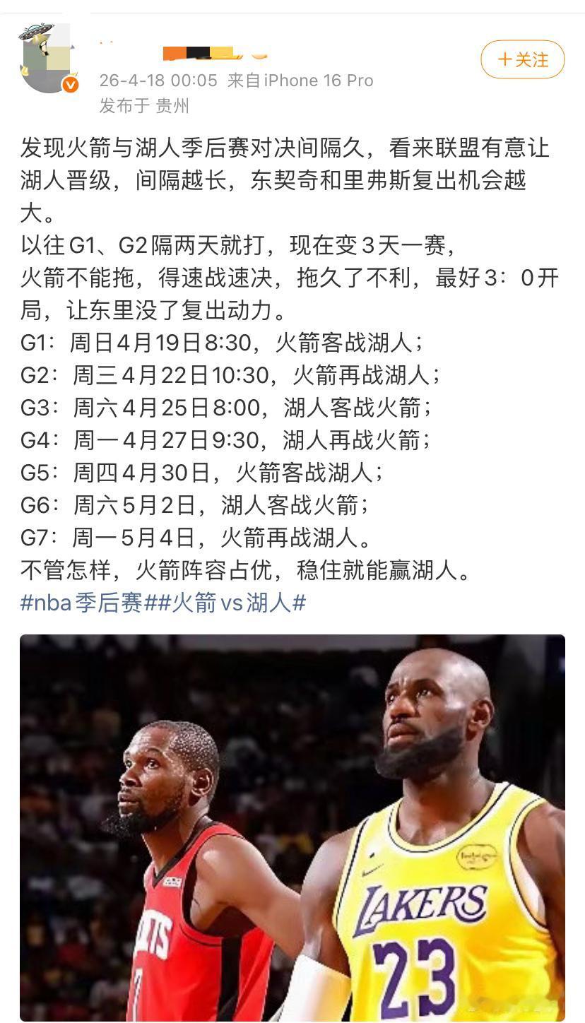 让你们看一下什么是顶级阴谋论？
白的说成黑的！


发现火箭与湖人季后赛对决间隔