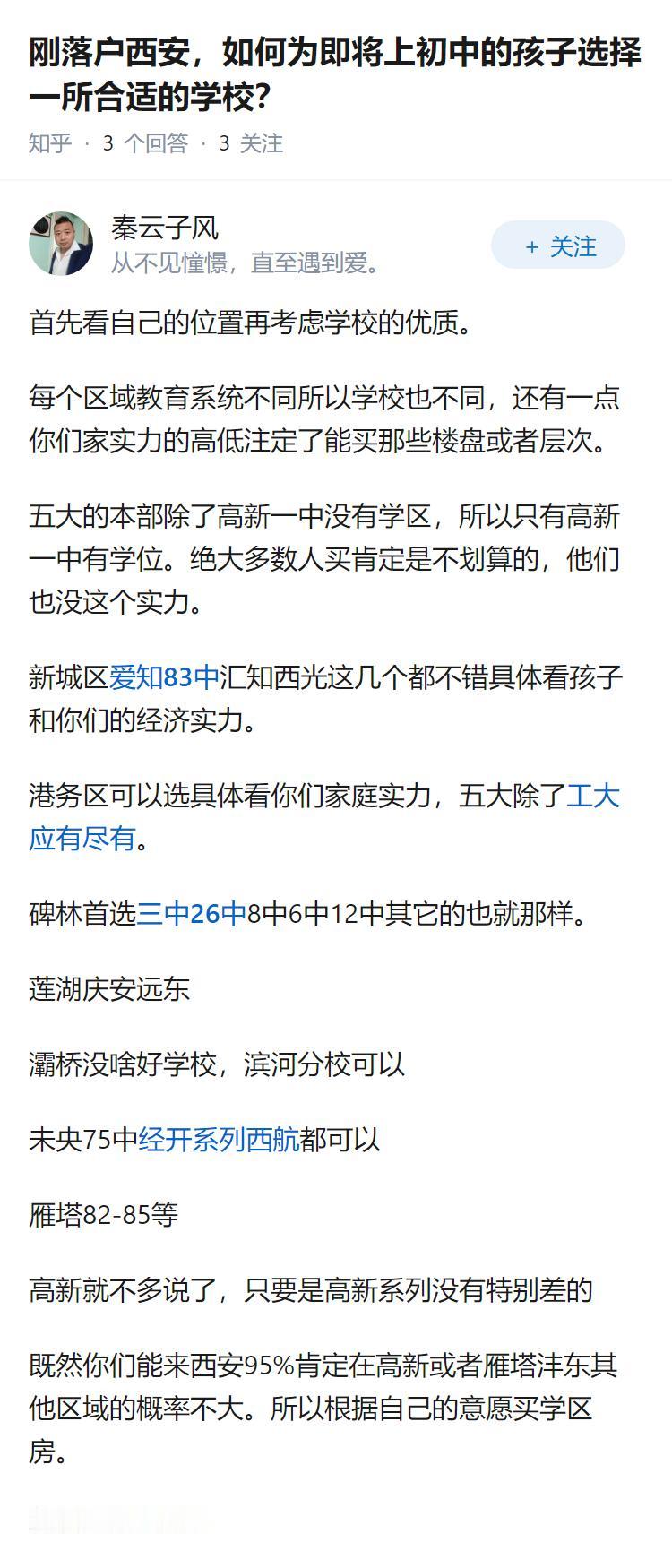 刚落户西安，如何为即将上初中的孩子选择一所合适的学校？