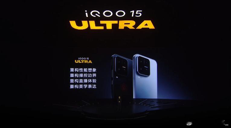 iQOO 15 Ultra发布会来咯小板凳坐好没 