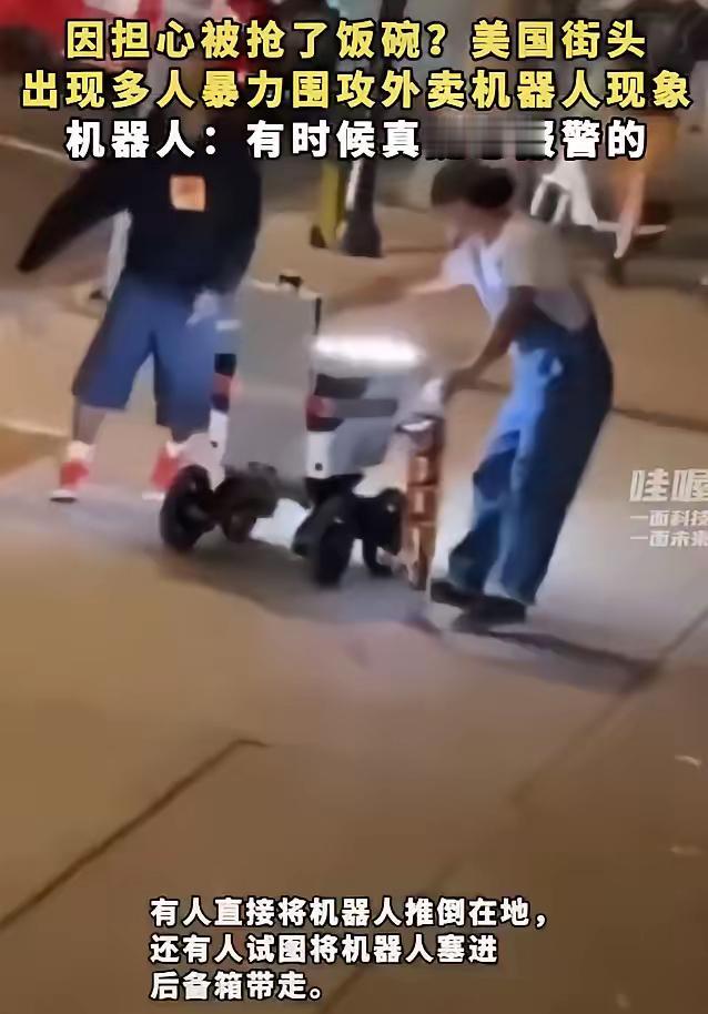 几名美国年轻人围殴了一台外卖机器人，担心它抢了自己的饭碗。

看着监控画面里几个