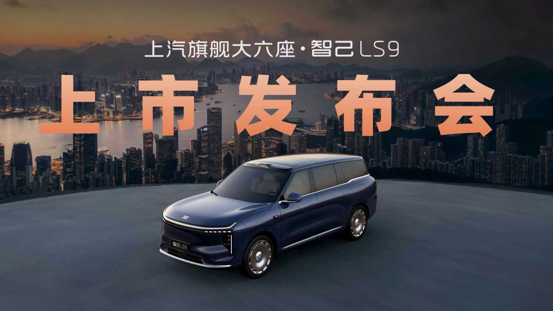 智己LS9上市了，32.28-35.28万元四驱加双腔空悬全面进化的灵蜥数字底盘