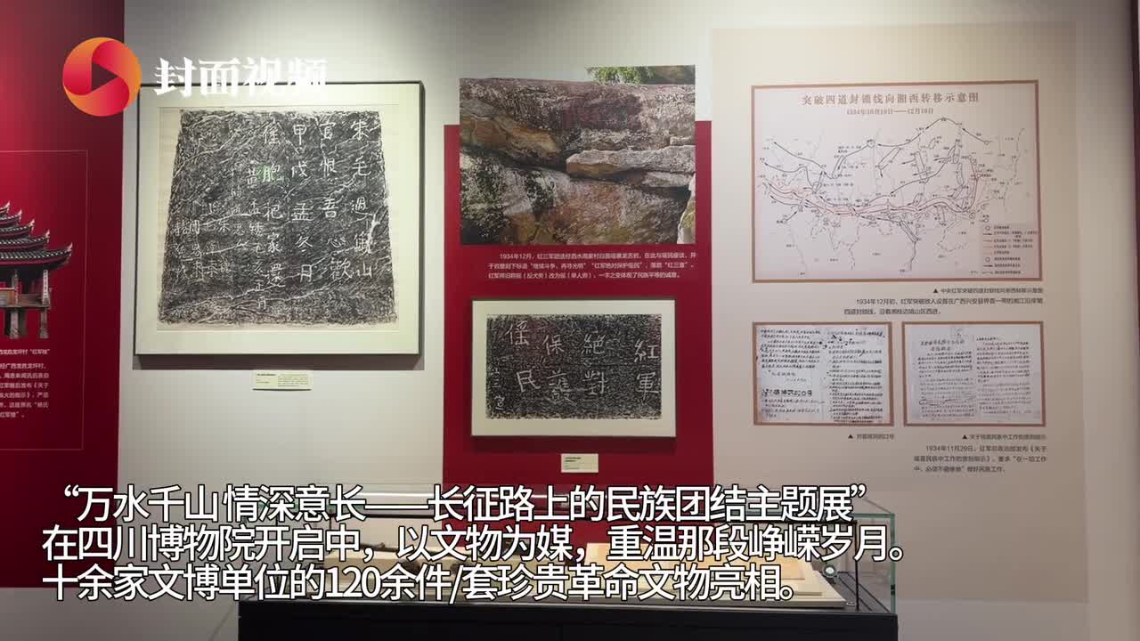 以文物为桥穿越峥嵘岁月 在川博新展感受长征路上民族团结佳话
