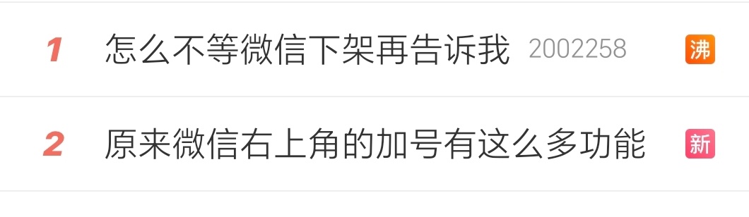 怎么不等微信下架再告诉我今天的微信啥情况？直接冲了热搜榜一榜二，都在说微信有多么