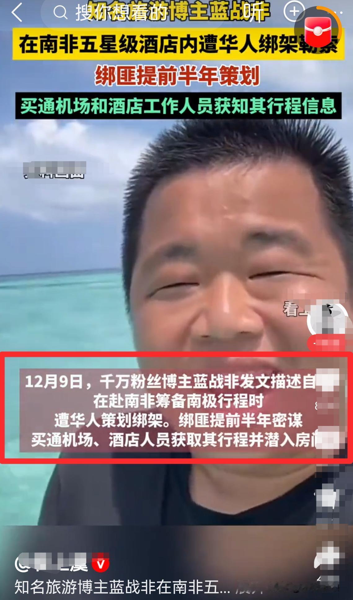 网红蓝战非在南非遭绑架，不是劫色，是劫财！
绑匪提前布局、精准猎杀；
占非高调炫