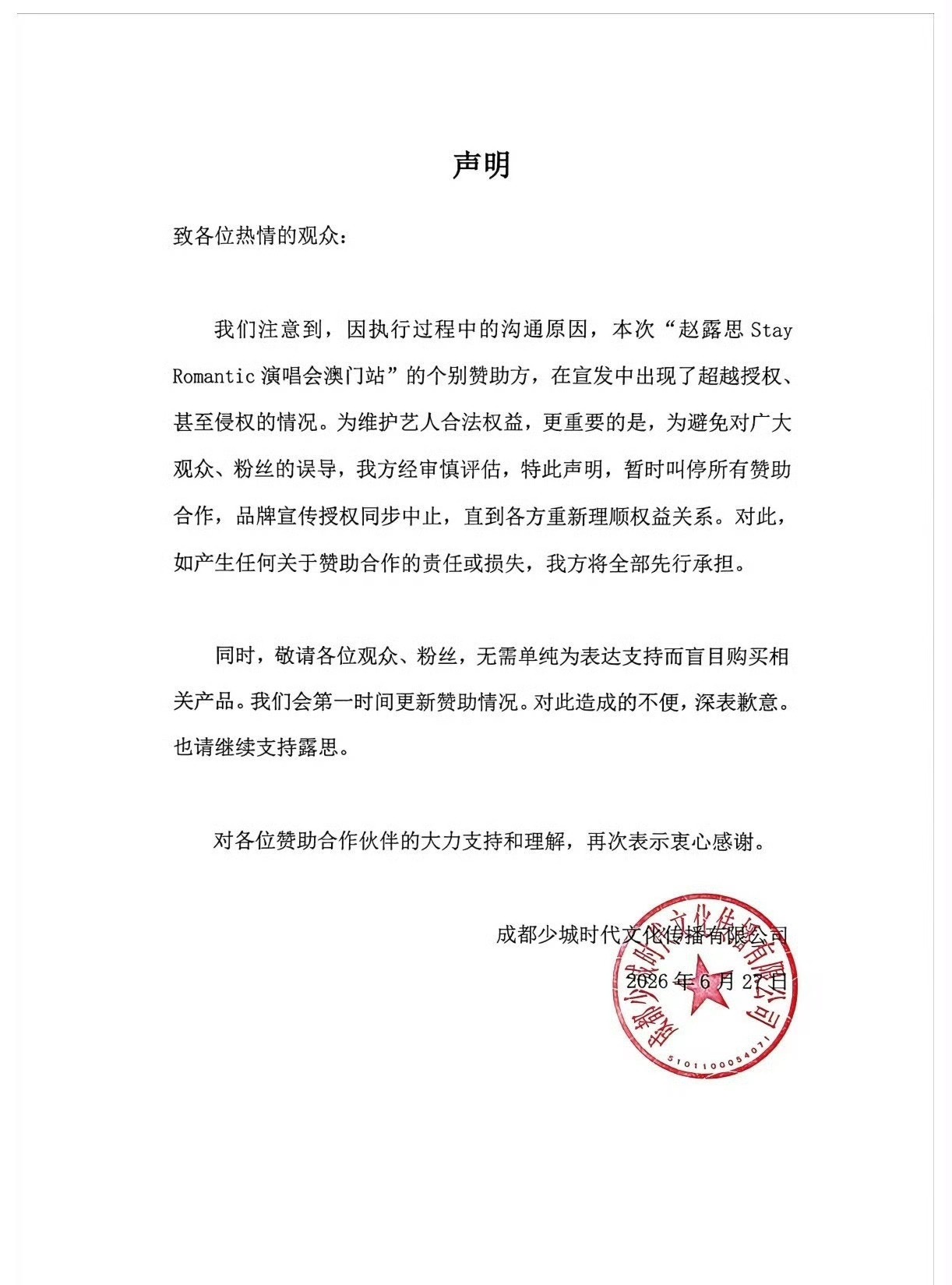 赵露思工作室关于澳门演唱会声明，因个别赞助方出现超越授权宣发和侵权问题，现已收回