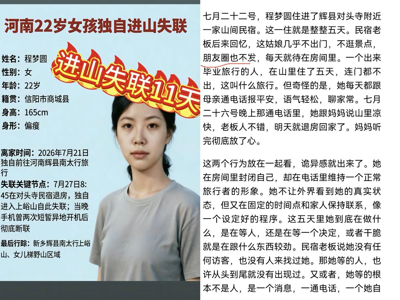 22岁女孩南太行失联已经超11天了，从母亲的回应来看，这事似乎早有预谋，不像是简