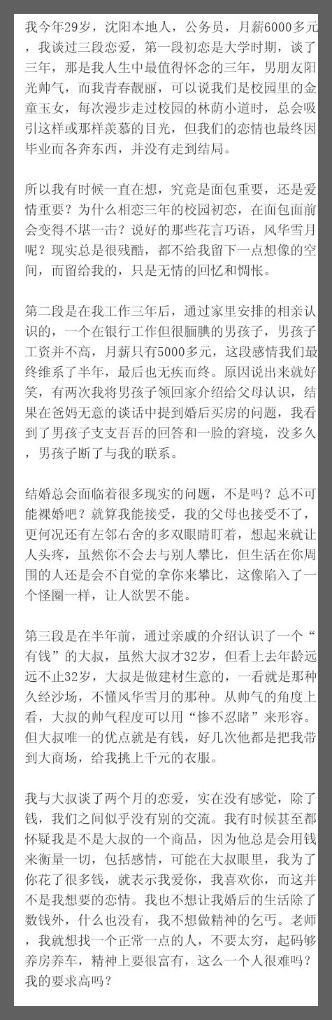 我今年29岁，沈阳本地人，公务员，月薪6000多元，我谈过三段恋爱，第一段初恋是