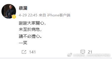 #蔡澜今年4月曾辟谣病危#6月27日，蔡澜账号发布他去世的消息。此前4月29日，