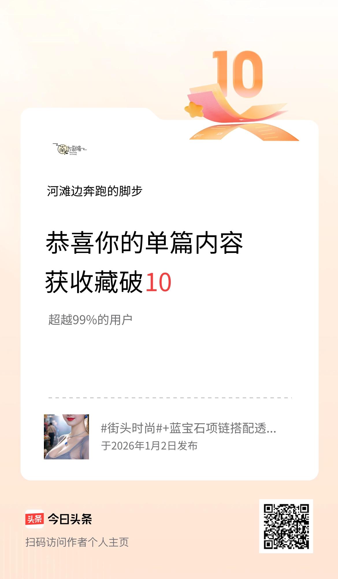 单篇内容获收藏量破10啦！