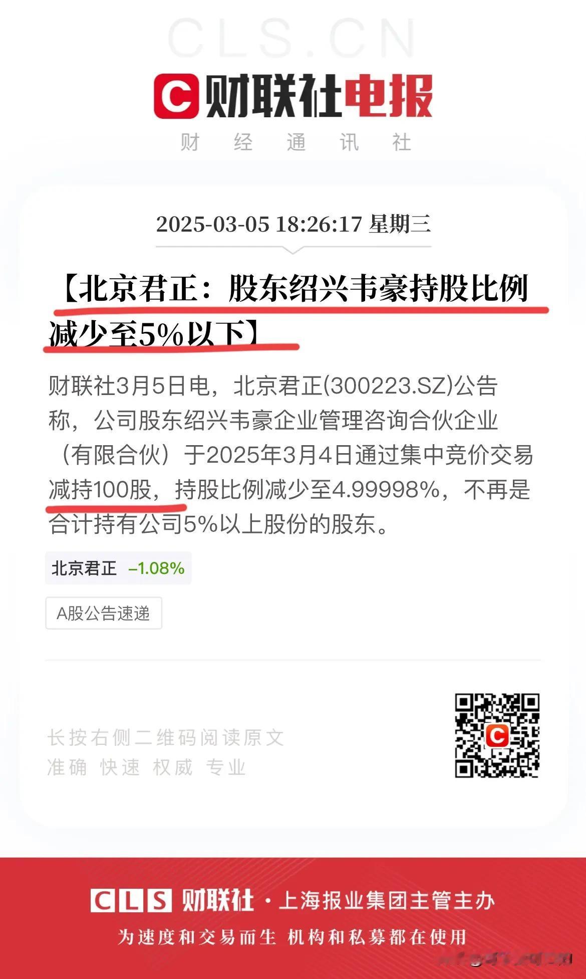 北京君正股东绍兴韦豪发布公告称于3月4日通过集中竞价减持100股！
注意，绍兴韦