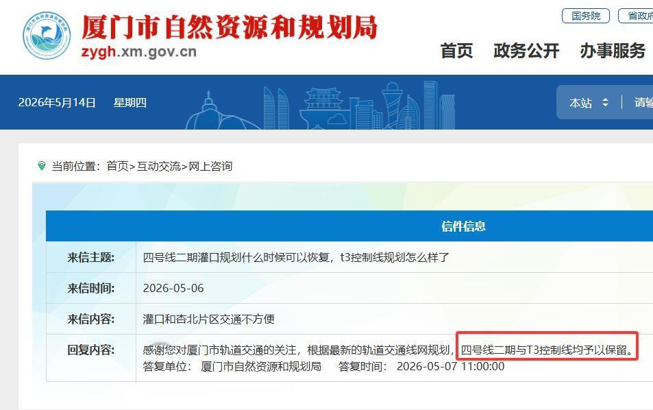 【市民咨询厦门地铁四号线二期与T3控制线规划情况，官方予以回复】
2026-05