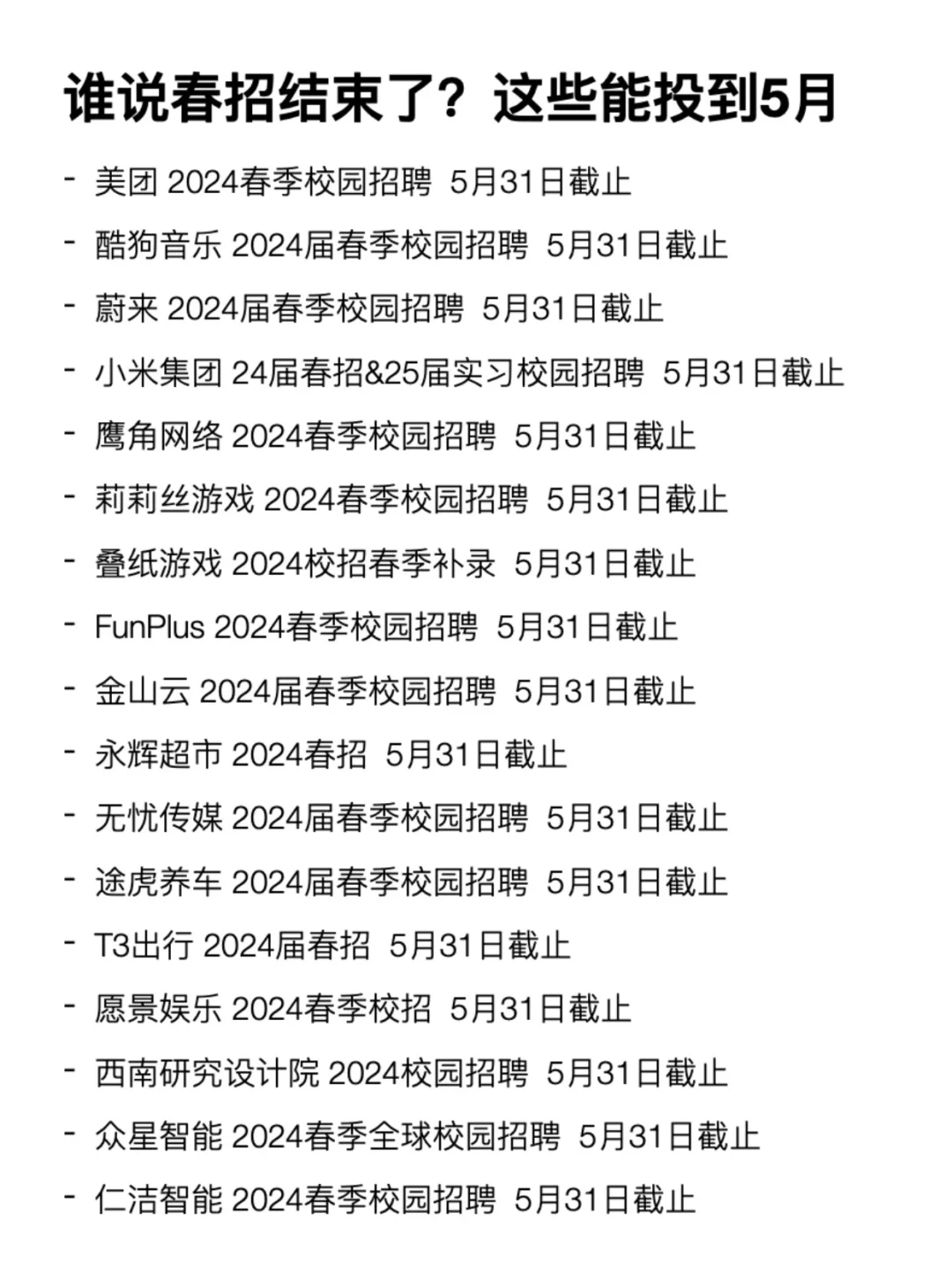 谁说春招结束了？这些春招能投到5月