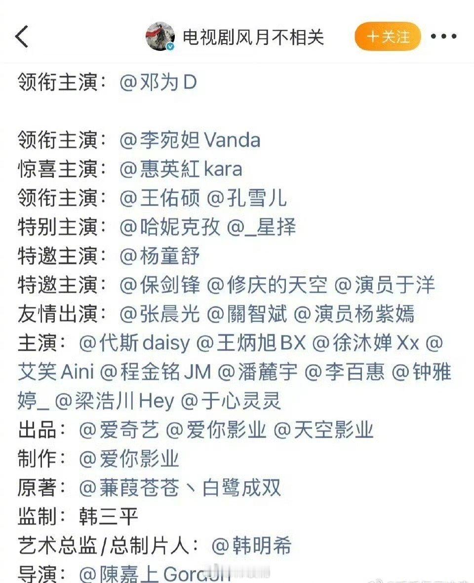 邓为《风月不相关》官宣，排面拉满了，回车空一行的番位，绝对的一番大男主了风月不相