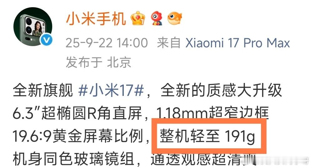 我看官方好像只放了小米17标准版的重量，其实米17Pro的小屏三围控制的也挺极致