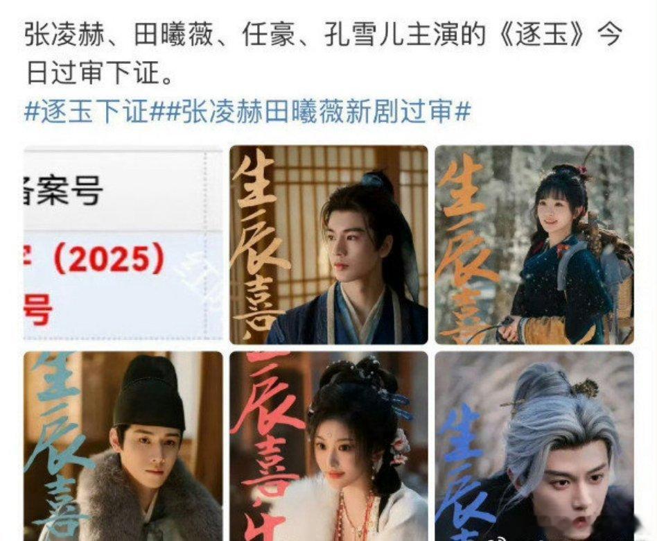 张凌赫、田曦薇主演的逐玉今日过审下证，赶紧播！大家应该都很期待这部剧吧