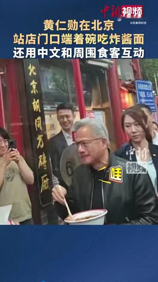 黄仁勋北京街头喝蜜雪冰城南锣鼓巷偶遇黄仁勋！不坐店内端碗站吃，边拌边夸地道美味，