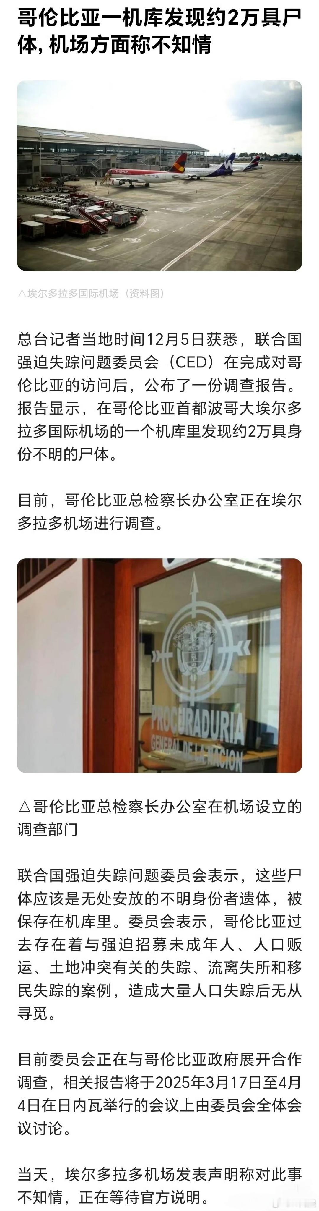 哥伦比亚回应2万具机库尸体事件 回应称:“检查了27个机库，没有发现任何👻体的