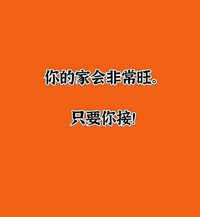 善良的你，一定会有回报的，回报你全家旺旺的。
